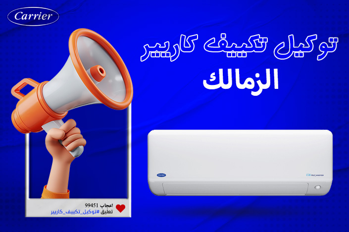 توكيل تكييف كاريير الزمالك اتصل بنا| 0236116111